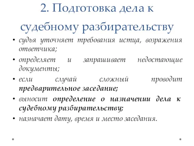 2. Подготовка дела к судебному разбирательству судья уточняет требования истца,