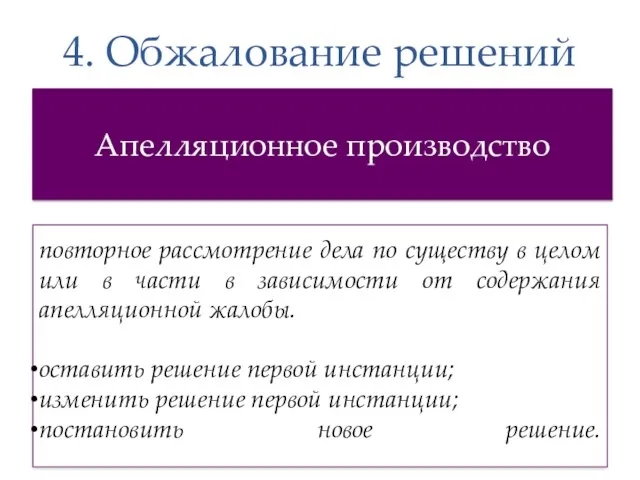 4. Обжалование решений Апелляционное производство повторное рассмотрение дела по существу в целом или