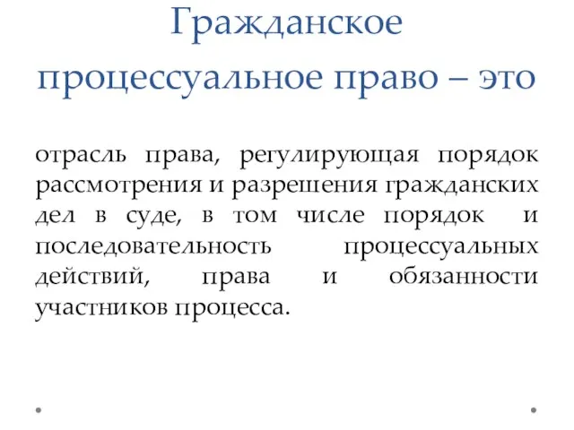 Гражданское процессуальное право – это отрасль права, регулирующая порядок рассмотрения