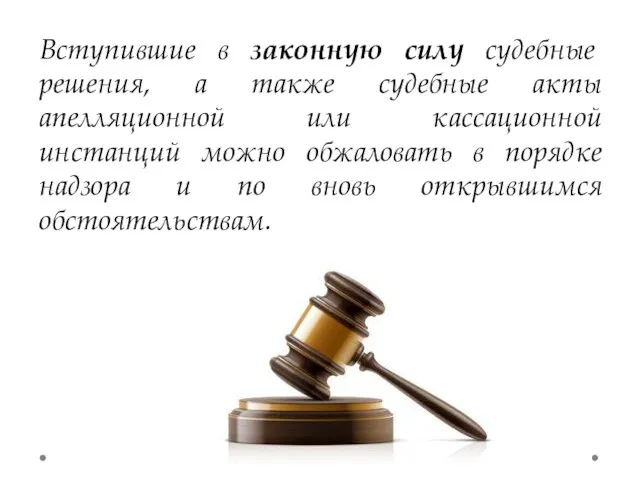 Вступившие в законную силу судебные решения, а также судебные акты апелляционной или кассационной