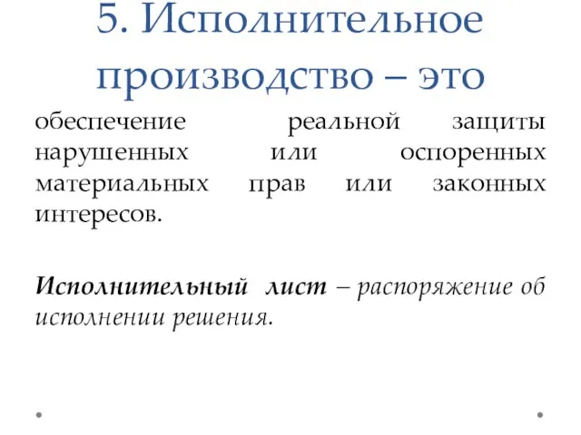 5. Исполнительное производство – это обеспечение реальной защиты нарушенных или оспоренных материальных прав