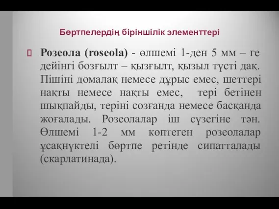 Бөртпелердің біріншілік элементтері Розеола (roseola) - өлшемі 1-ден 5 мм