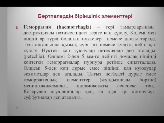 Бөртпелердің біріншілік элементтері Геморрагия (haemorrhagia) – тері тамырларының деструкциясы нәтижесіндегі