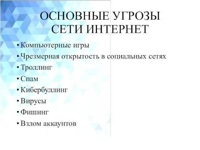 ОСНОВНЫЕ УГРОЗЫ СЕТИ ИНТЕРНЕТ Компьютерные игры Чрезмерная открытость в социальных