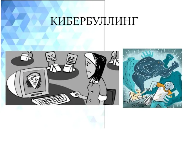 КИБЕРБУЛЛИНГ