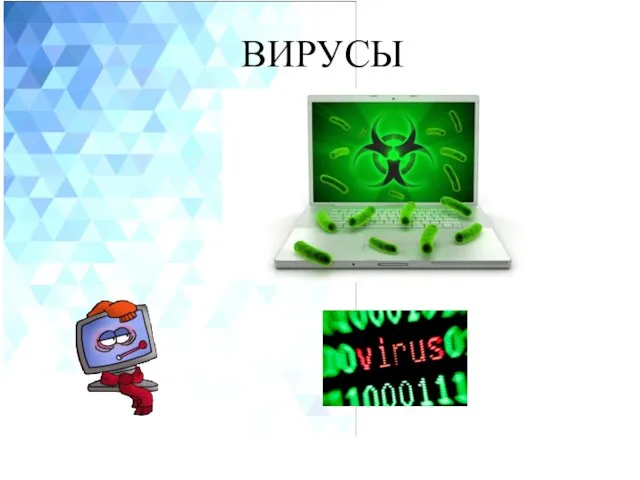 ВИРУСЫ