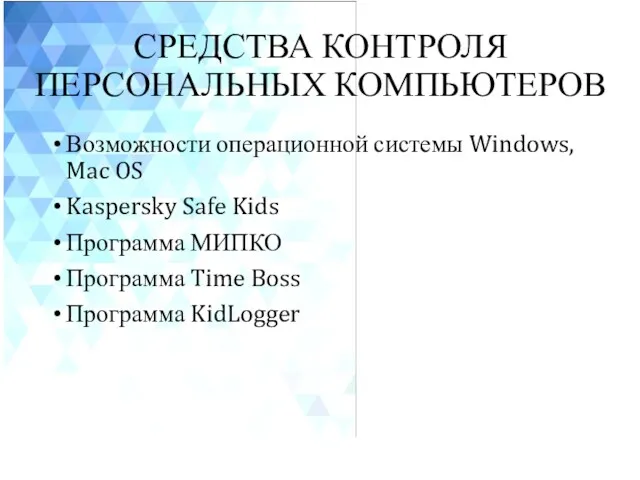 СРЕДСТВА КОНТРОЛЯ ПЕРСОНАЛЬНЫХ КОМПЬЮТЕРОВ Возможности операционной системы Windows, Mac OS