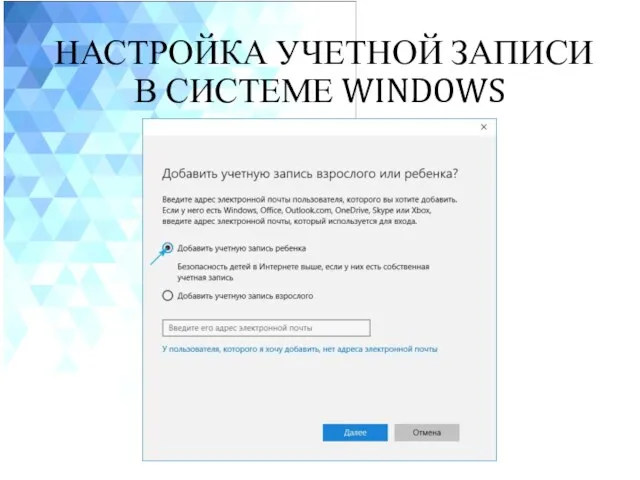 НАСТРОЙКА УЧЕТНОЙ ЗАПИСИ В СИСТЕМЕ WINDOWS