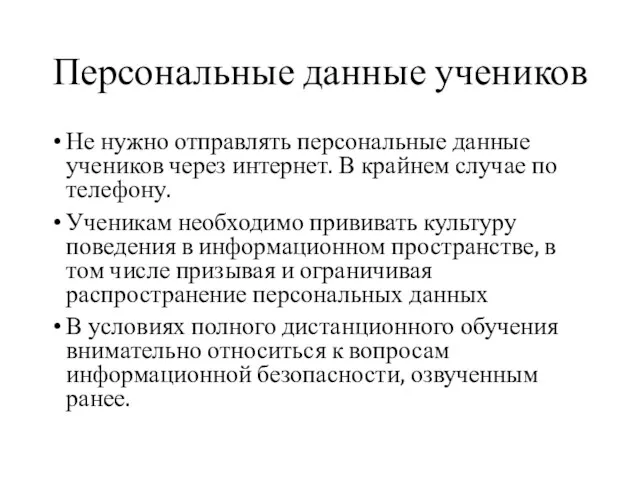 Персональные данные учеников Не нужно отправлять персональные данные учеников через