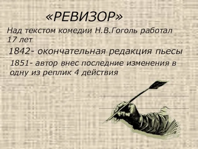 «РЕВИЗОР» Над текстом комедии Н.В.Гоголь работал 17 лет 1842- окончательная