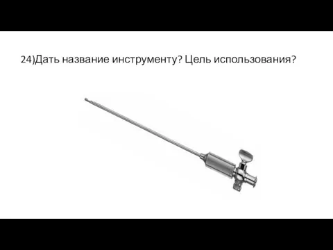 24)Дать название инструменту? Цель использования?