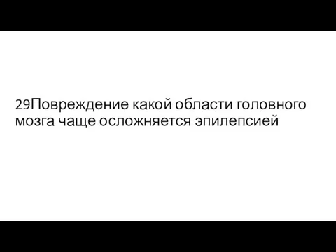 29Повреждение какой области головного мозга чаще осложняется эпилепсией