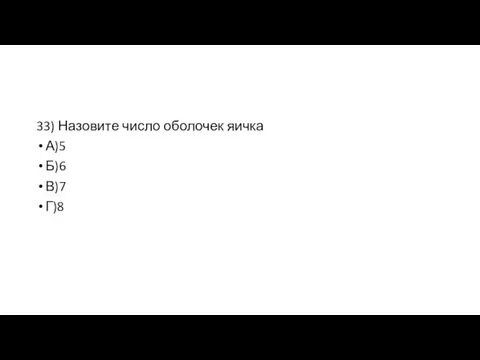 33) Назовите число оболочек яичка А)5 Б)6 В)7 Г)8