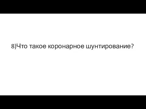 8)Что такое коронарное шунтирование?