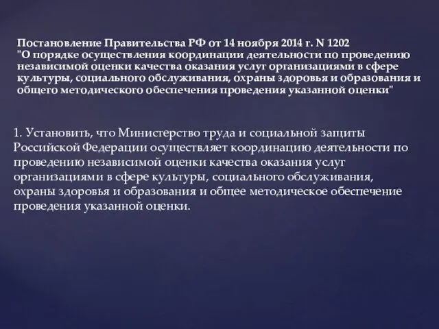 Постановление Правительства РФ от 14 ноября 2014 г. N 1202