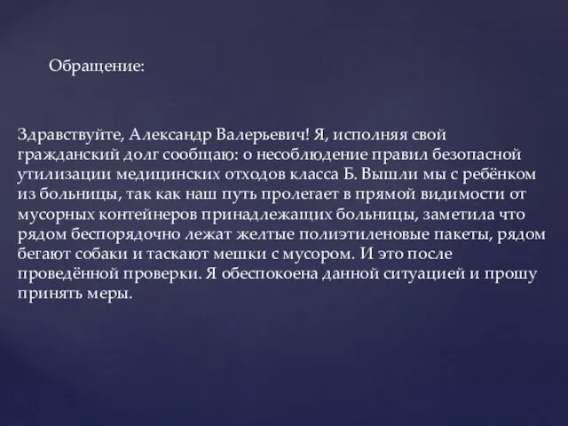 Здравствуйте, Александр Валерьевич! Я, исполняя свой гражданский долг сообщаю: о