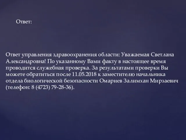 Ответ управления здравоохранения области: Уважаемая Светлана Александровна! По указанному Вами