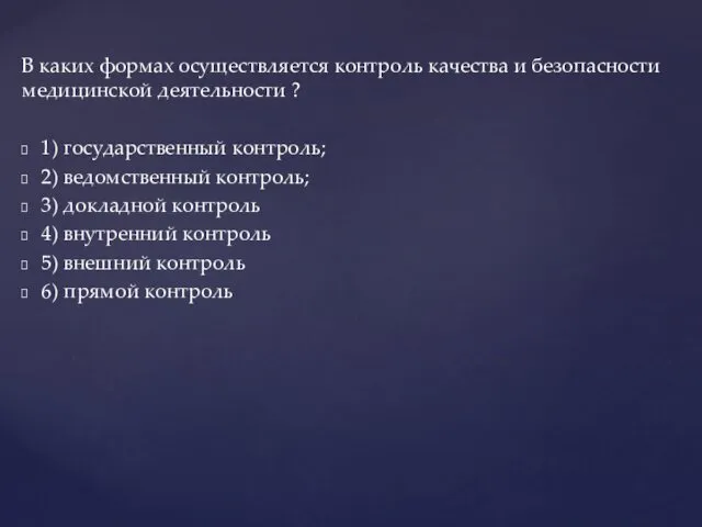 В каких формах осуществляется контроль качества и безопасности медицинской деятельности