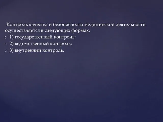 Контроль качества и безопасности медицинской деятельности осуществляется в следующих формах: