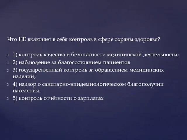 Что НЕ включает в себя контроль в сфере охраны здоровья?