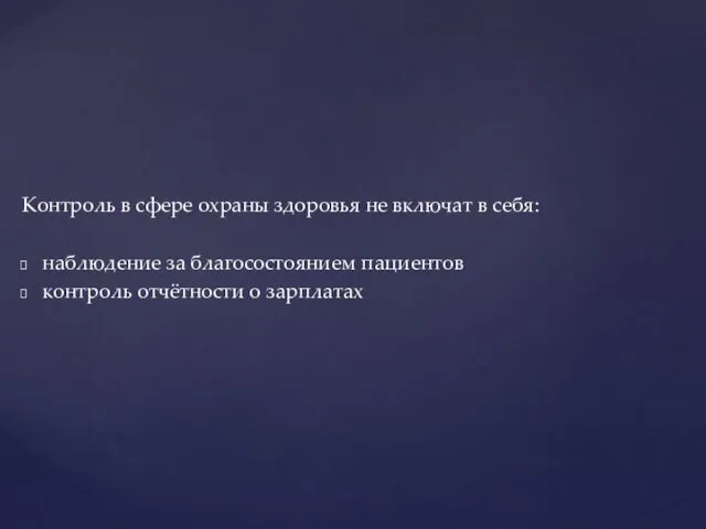 Контроль в сфере охраны здоровья не включат в себя: наблюдение