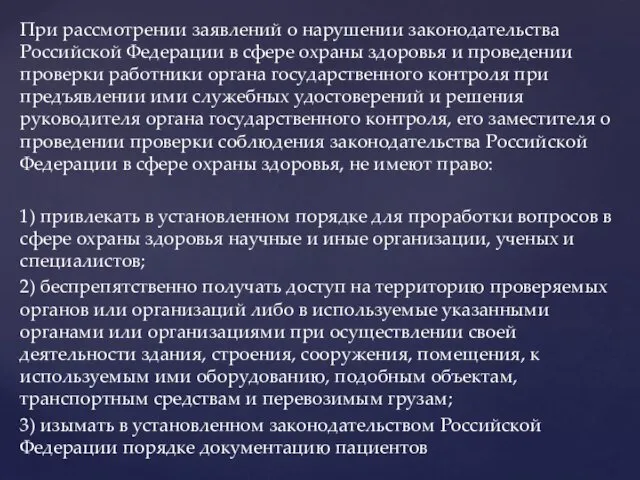 При рассмотрении заявлений о нарушении законодательства Российской Федерации в сфере