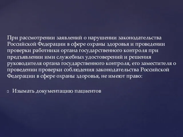 При рассмотрении заявлений о нарушении законодательства Российской Федерации в сфере