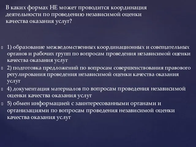 1) образование межведомственных координационных и совещательных органов и рабочих групп