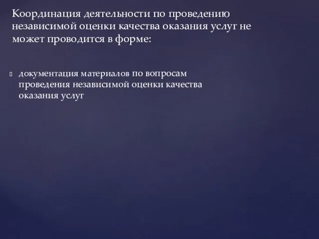 документация материалов по вопросам проведения независимой оценки качества оказания услуг