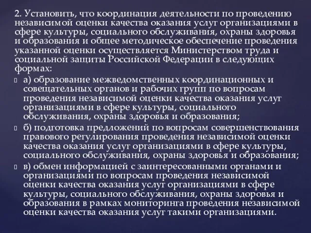 2. Установить, что координация деятельности по проведению независимой оценки качества