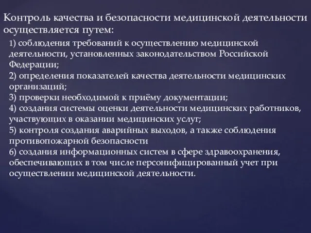 Контроль качества и безопасности медицинской деятельности осуществляется путем: 1) соблюдения