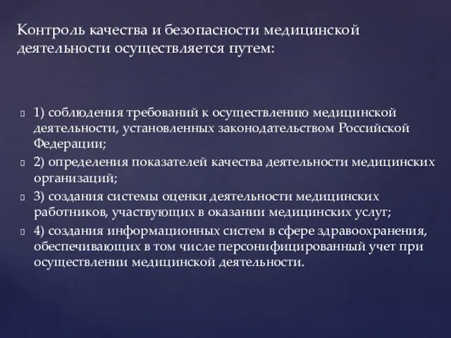 1) соблюдения требований к осуществлению медицинской деятельности, установленных законодательством Российской