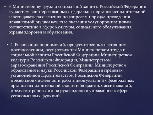 3. Министерству труда и социальной защиты Российской Федерации с участием