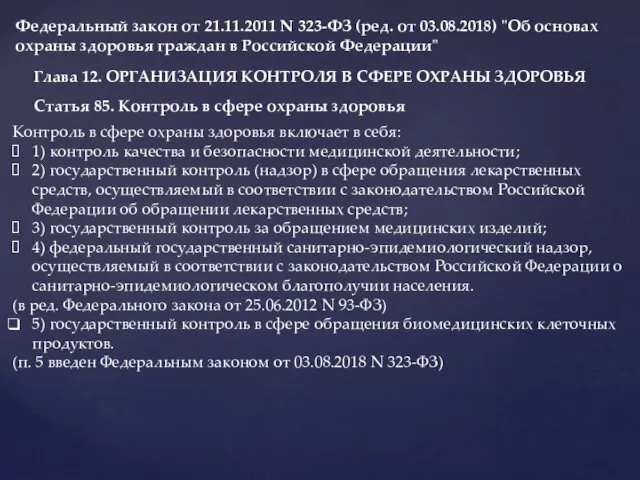 Федеральный закон от 21.11.2011 N 323-ФЗ (ред. от 03.08.2018) "Об