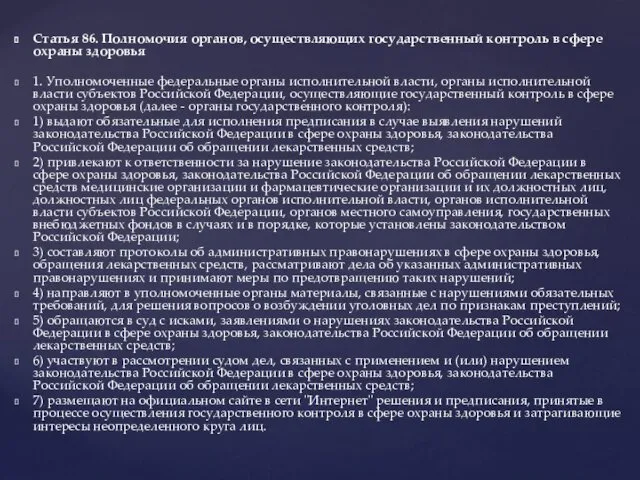 Статья 86. Полномочия органов, осуществляющих государственный контроль в сфере охраны