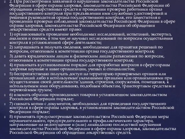 2. При рассмотрении заявлений о нарушении законодательства Российской Федерации в