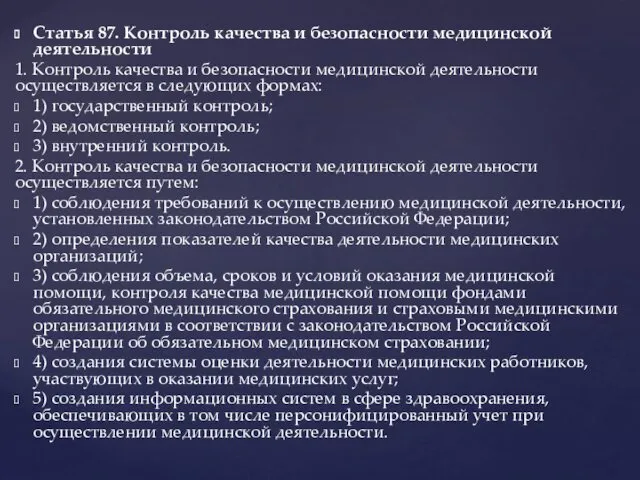 Статья 87. Контроль качества и безопасности медицинской деятельности 1. Контроль