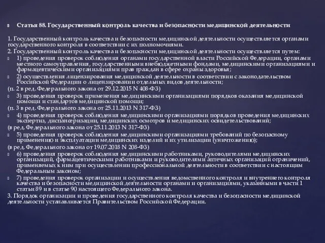 Статья 88. Государственный контроль качества и безопасности медицинской деятельности 1.