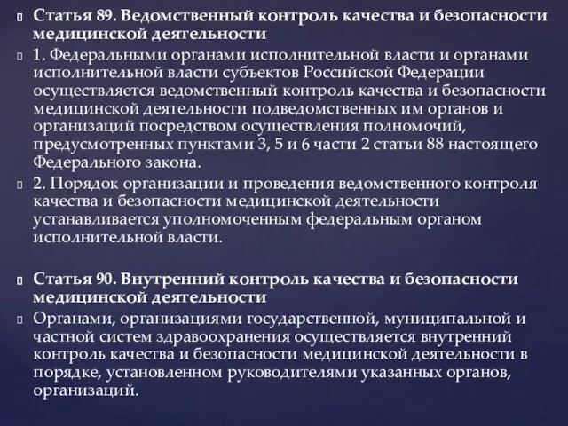 Статья 89. Ведомственный контроль качества и безопасности медицинской деятельности 1.