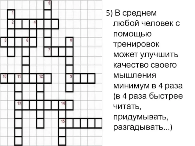 5) В среднем любой человек с помощью тренировок может улучшить