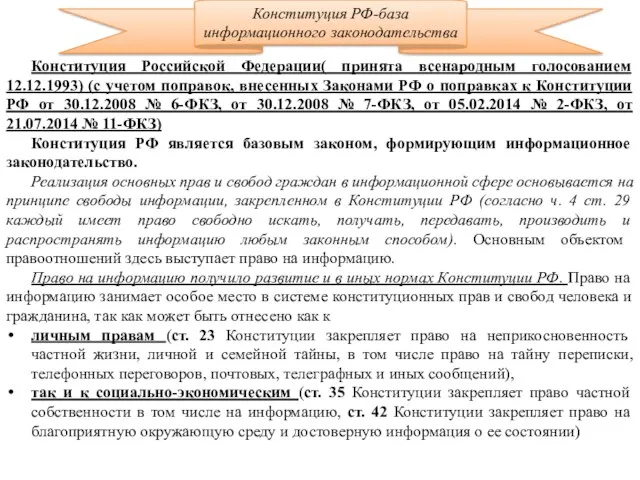 Конституция Российской Федерации( принята всенародным голосованием 12.12.1993) (с учетом поправок,