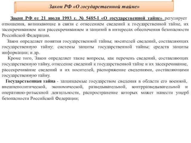 Закон РФ «О государственной тайне» Закон РФ от 21 июля