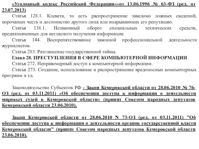 «Уголовный кодекс Российской Федерации«»от 13.06.1996 № 63-ФЗ (ред. от 23.07.2013)