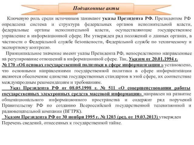 Подзаконные акты Ключевую роль среди источников занимают указы Президента РФ.