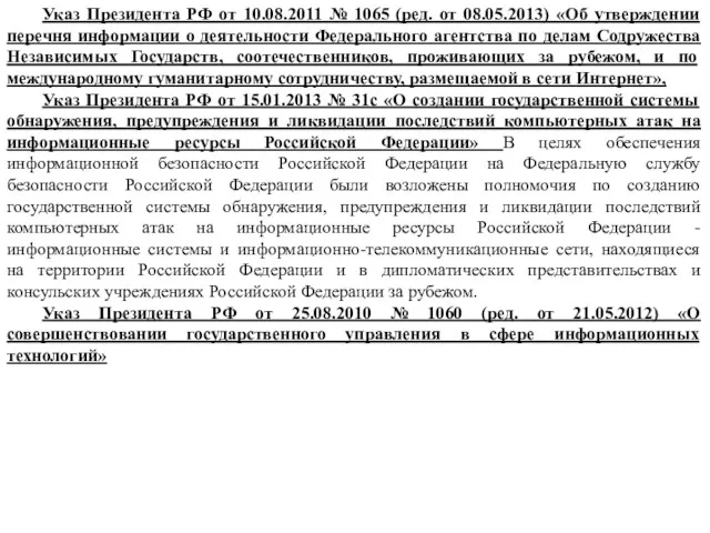 Указ Президента РФ от 10.08.2011 № 1065 (ред. от 08.05.2013)