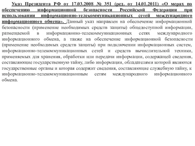Указ Президента РФ от 17.03.2008 № 351 (ред. от 14.01.2011)