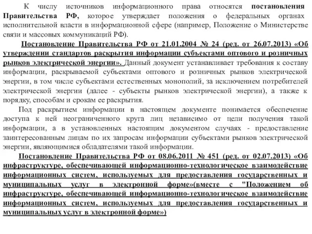 К числу источников информационного права относятся постановления Правительства РФ, которое