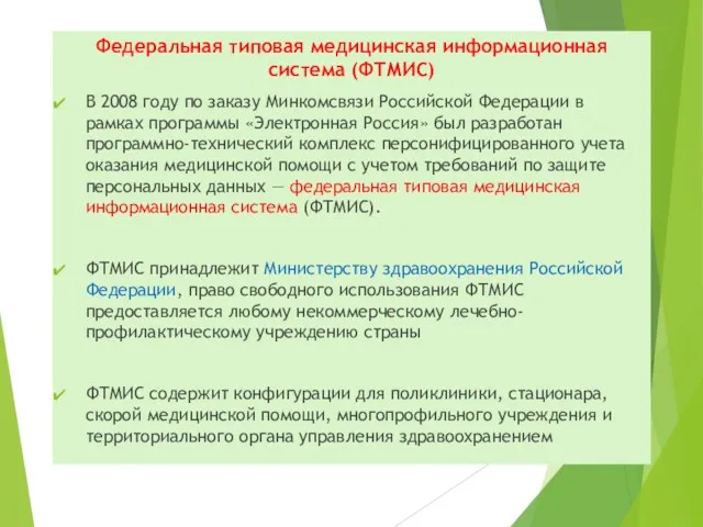 Федеральная типовая медицинская информационная система (ФТМИС) В 2008 году по