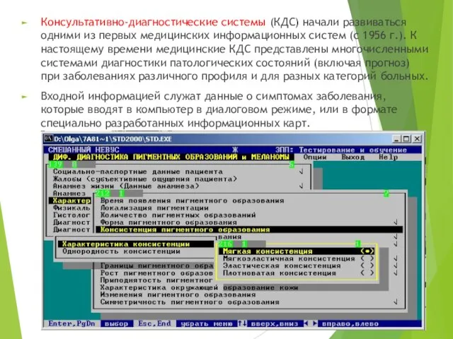 Консультативно-диагностические системы (КДС) нача­ли развиваться одними из первых медицинских информа­ционных