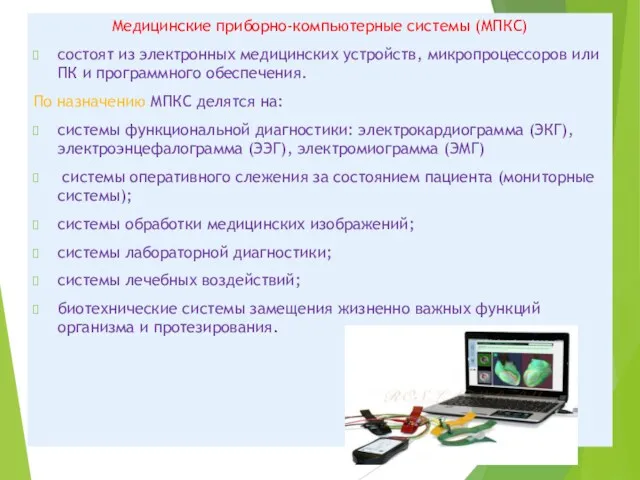 Медицинские приборно-компьютерные системы (МПКС) состоят из электронных медицинских устройств, микропроцессоров